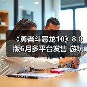 《勇者斗恶龙10》8.0版6月多平台发售 游玩丰富内容(图4) 《勇者斗恶龙10》8.0版6月多平台发售 游玩丰富内容(图4)