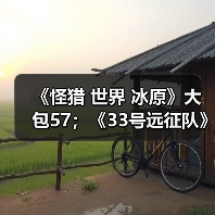 《怪猎 世界 冰原》大包57;《33号远征队》击破史低(图1) 《怪猎 世界 冰原》大包57;《33号远征队》击破史低(图1)