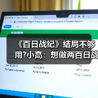 《百日战纪》结局不够用?小高:想做两百日战纪 请支持(图4) 《百日战纪》结局不够用?小高:想做两百日战纪 请支持(图4)