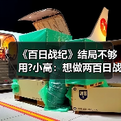 《百日战纪》结局不够用?小高:想做两百日战纪 请支持(图2) 《百日战纪》结局不够用?小高:想做两百日战纪 请支持(图2)
