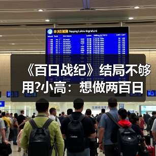 《百日战纪》结局不够用?小高:想做两百日战纪 请支持(图1) 《百日战纪》结局不够用?小高:想做两百日战纪 请支持(图1)