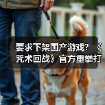 要求下架国产游戏？《咒术回战》官方重拳打击侵权山寨手游（图2）