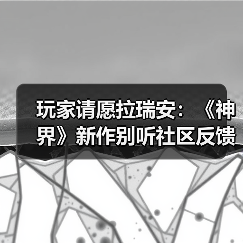 玩家请愿拉瑞安:《神界》新作别听社区反馈瞎改(图1) 玩家请愿拉瑞安:《神界》新作别听社区反馈瞎改(图1)