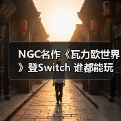 NGC名作《瓦力欧世界》登Switch 谁都能玩的3D动作爽游（图3）