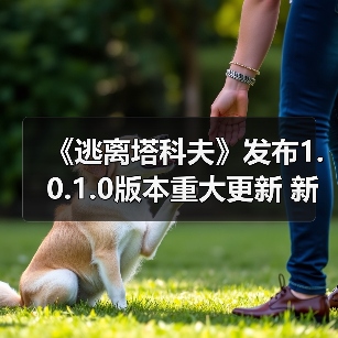 《逃离塔科夫》发布1.0.1.0版本重大更新 新增冬季活动以及缩短匹配时间(图2) 《逃离塔科夫》发布1.0.1.0版本重大更新 新增冬季活动以及缩短匹配时间(图2)