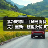紧跟时事！《逃离鸭科夫》更新：硬盘涨价 可攻击杰夫（图1）