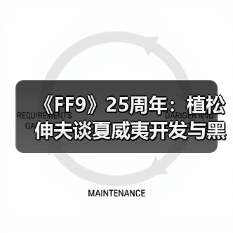 《FF9》25周年:植松伸夫谈夏威夷开发与黑胶情怀(图4) 《FF9》25周年:植松伸夫谈夏威夷开发与黑胶情怀(图4)