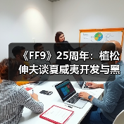 《FF9》25周年:植松伸夫谈夏威夷开发与黑胶情怀(图1) 《FF9》25周年:植松伸夫谈夏威夷开发与黑胶情怀(图1)