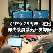 《FF9》25周年:植松伸夫谈夏威夷开发与黑胶情怀(图2) 《FF9》25周年:植松伸夫谈夏威夷开发与黑胶情怀(图2)