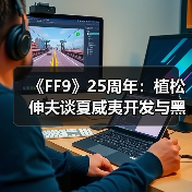 《FF9》25周年:植松伸夫谈夏威夷开发与黑胶情怀(图3) 《FF9》25周年:植松伸夫谈夏威夷开发与黑胶情怀(图3)