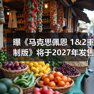 曝《马克思佩恩 1&2重制版》将于2027年发售 明年公布预告(图2) 曝《马克思佩恩 1&2重制版》将于2027年发售 明年公布预告(图2)