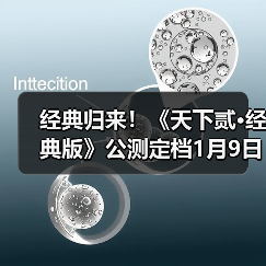 经典归来!《天下贰·经典版》公测定档1月9日,三大承诺重塑国韵大荒!(图3) 经典归来!《天下贰·经典版》公测定档1月9日,三大承诺重塑国韵大荒!(图3)