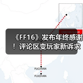 《FF16》发布年终感谢！评论区变玩家新诉求“许愿池”（图3）