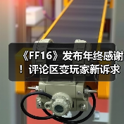 《FF16》发布年终感谢！评论区变玩家新诉求“许愿池”（图4）