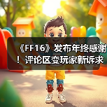 《FF16》发布年终感谢！评论区变玩家新诉求“许愿池”（图1）