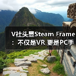 V社头显Steam Frame:不仅是VR 更是PC手机融合神器(图4) V社头显Steam Frame:不仅是VR 更是PC手机融合神器(图4)
