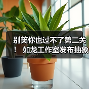 别笑你也过不了第二关! 如龙工作室发布抽象宣传短片(图1) 别笑你也过不了第二关! 如龙工作室发布抽象宣传短片(图1)