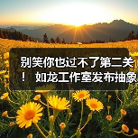 别笑你也过不了第二关! 如龙工作室发布抽象宣传短片(图3) 别笑你也过不了第二关! 如龙工作室发布抽象宣传短片(图3)