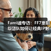 Fami通专访：FF7重制版团队如何让经典IP触达更广玩家（图4）