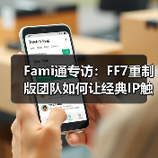 Fami通专访：FF7重制版团队如何让经典IP触达更广玩家（图2）