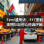 Fami通专访：FF7重制版团队如何让经典IP触达更广玩家（图3）