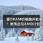 受DRAM价格飙升影响！英伟达与AMD计划上调显卡售价（图2）