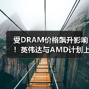 受DRAM价格飙升影响！英伟达与AMD计划上调显卡售价（图1）