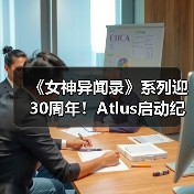 《女神异闻录》系列迎30周年!Atlus启动纪念网站(图4) 《女神异闻录》系列迎30周年!Atlus启动纪念网站(图4)