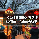 《女神异闻录》系列迎30周年!Atlus启动纪念网站(图3) 《女神异闻录》系列迎30周年!Atlus启动纪念网站(图3)