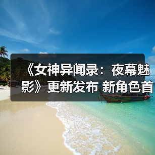 《女神异闻录:夜幕魅影》更新发布 新角色首次参战(图1) 《女神异闻录:夜幕魅影》更新发布 新角色首次参战(图1)