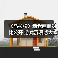《马拉松》新老画面对比公开 游戏沉浸感大幅提升(图3) 《马拉松》新老画面对比公开 游戏沉浸感大幅提升(图3)