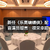 新任《乐高蝙蝠侠》配音演员坦言:很荣幸能参与其中(图1) 新任《乐高蝙蝠侠》配音演员坦言:很荣幸能参与其中(图1)