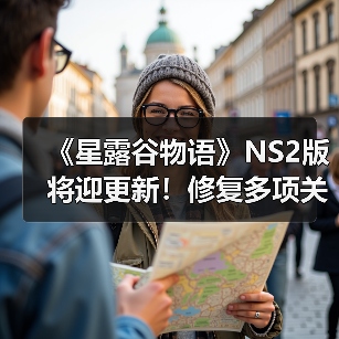 《星露谷物语》NS2版将迎更新!修复多项关键问题(图3) 《星露谷物语》NS2版将迎更新!修复多项关键问题(图3)
