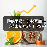 游侠早报:Epic喜加一《骑士精神2》!PS+1月会免阵容公布(图4) 游侠早报:Epic喜加一《骑士精神2》!PS+1月会免阵容公布(图4)
