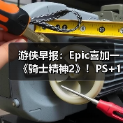 游侠早报:Epic喜加一《骑士精神2》!PS+1月会免阵容公布(图2) 游侠早报:Epic喜加一《骑士精神2》!PS+1月会免阵容公布(图2)