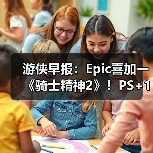 游侠早报:Epic喜加一《骑士精神2》!PS+1月会免阵容公布(图1) 游侠早报:Epic喜加一《骑士精神2》!PS+1月会免阵容公布(图1)