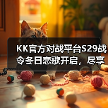 KK官方对战平台S29战令冬日恋歌开启,尽享700%超值权益!(图4) KK官方对战平台S29战令冬日恋歌开启,尽享700%超值权益!(图4)