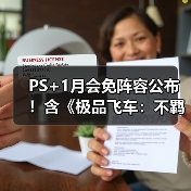 PS+1月会免阵容公布!含《极品飞车:不羁》等游戏(图2) PS+1月会免阵容公布!含《极品飞车:不羁》等游戏(图2)