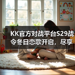 KK官方对战平台S29战令冬日恋歌开启,尽享700%超值权益!(图1) KK官方对战平台S29战令冬日恋歌开启,尽享700%超值权益!(图1)