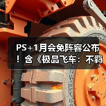 PS+1月会免阵容公布!含《极品飞车:不羁》等游戏(图4) PS+1月会免阵容公布!含《极品飞车:不羁》等游戏(图4)