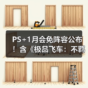 PS+1月会免阵容公布!含《极品飞车:不羁》等游戏(图3) PS+1月会免阵容公布!含《极品飞车:不羁》等游戏(图3)