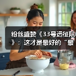 粉丝盛赞《33号远征队》:这才是最好的“最终幻想”(图2) 粉丝盛赞《33号远征队》:这才是最好的“最终幻想”(图2)