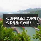 心动小镇新潮流季春野令收集避坑攻略!!内含福利(图1) 心动小镇新潮流季春野令收集避坑攻略!!内含福利(图1)
