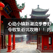 心动小镇新潮流季春野令收集避坑攻略!!内含福利(图3) 心动小镇新潮流季春野令收集避坑攻略!!内含福利(图3)
