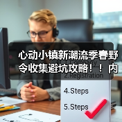 心动小镇新潮流季春野令收集避坑攻略!!内含福利(图2) 心动小镇新潮流季春野令收集避坑攻略!!内含福利(图2)