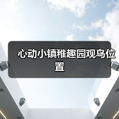 心动小镇稚趣园观鸟位置（图2）