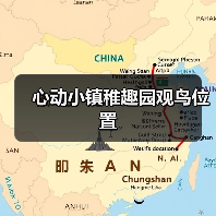 心动小镇稚趣园观鸟位置（图1）