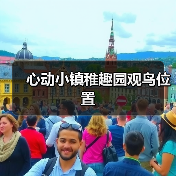 心动小镇稚趣园观鸟位置（图4）