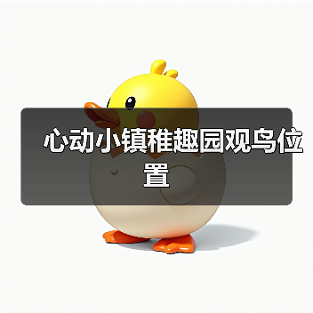 心动小镇稚趣园观鸟位置（图3）