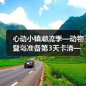 心动小镇潮流季—动物登岛准备第3天卡清—心动小镇(图2) 心动小镇潮流季—动物登岛准备第3天卡清—心动小镇(图2)